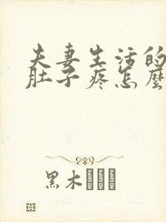 夫妻生活的时候肚子疼怎么回事