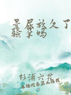 晨尿放久了还能验孕吗