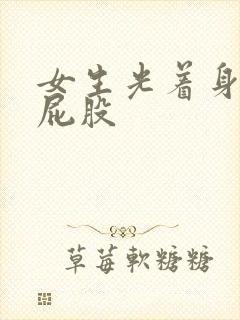 女生光着身子打屁股