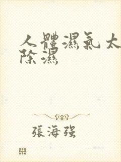 人体湿气太重怎除湿