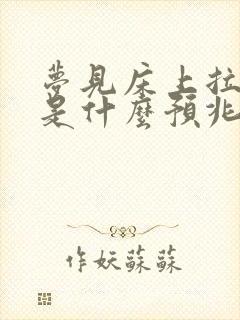 梦见床上拉大便是什么预兆