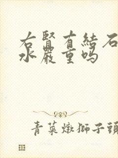 右肾有结石有积水严重吗