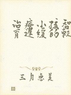 治疗小孩智力发育迟缓的较佳方法