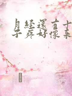 月经还有十天肚子疼好像来月经一样有出血