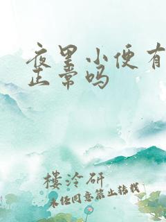 夜里小便有泡沫正常吗