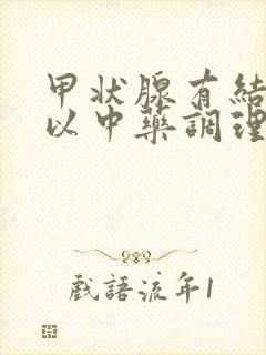 甲状腺有结节可以中药调理么