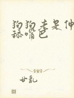 狗狗老是伸舌头舔嘴巴