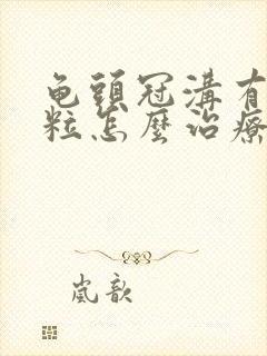 龟头冠沟有小颗粒怎么治疗