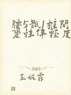 腰5骶1椎间盘变性伴轻度突出