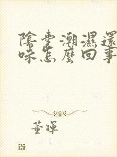 阴囊潮湿还有异味怎么回事