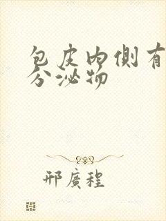 包皮内侧有黄色分泌物