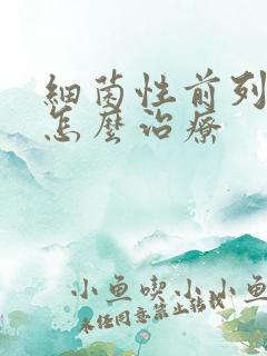 细菌性前列腺要怎么治疗