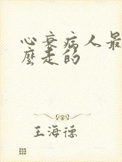 心衰病人最后怎么走的