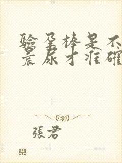 验孕棒是不是要晨尿才准确