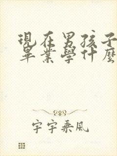 现在男孩子初中毕业学什么好