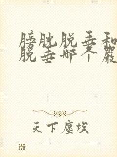 膀胱脱垂和子宫脱垂哪个严重