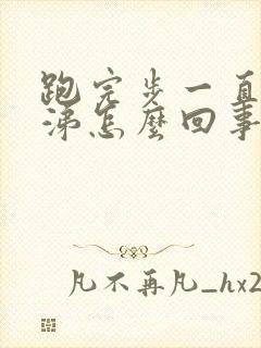 跑完步一直流鼻涕怎么回事