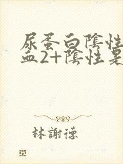 尿蛋白阴性尿潜血2+阴性是怎么回事