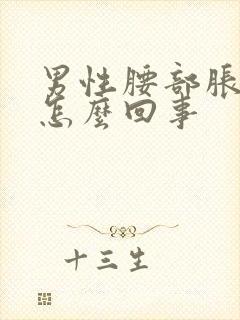 男性腰部胀疼是怎么回事