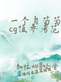 一个月葡萄胎hcg值参考范围