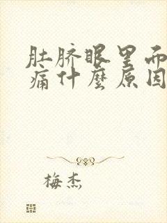 肚脐眼里面肠子痛什么原因