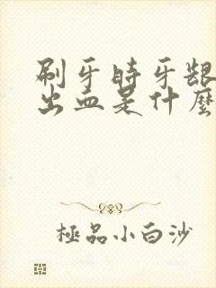 刷牙时牙龈容易出血是什么情况