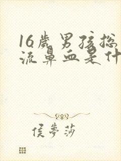 16岁男孩总是流鼻血是什么原因