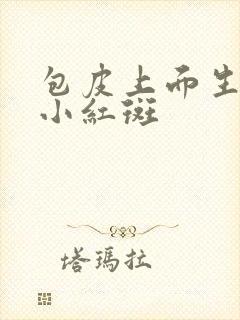 包皮上面生许多小红斑