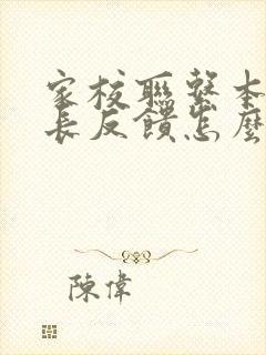 家校联系本的家长反馈怎么写简短