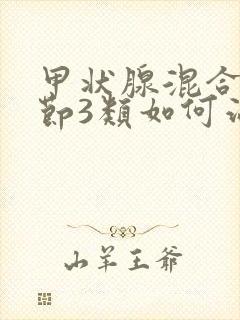 甲状腺混合性结节3类如何治疗