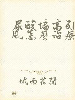 尿酸偏高引起痛风怎么治疗