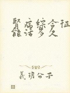 肾病综合征透析能活多久