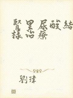 肾里尿酸结晶怎样治疗