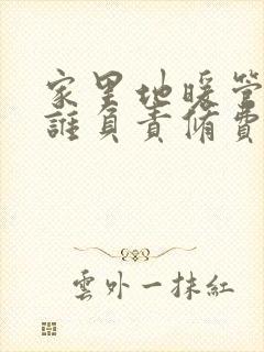 家里地暖管漏水谁负责修费用谁出