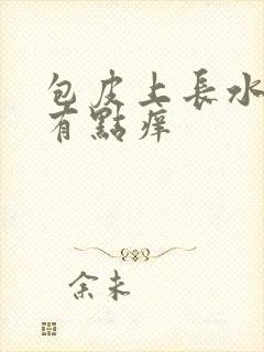 包皮上长水泡,有点痒