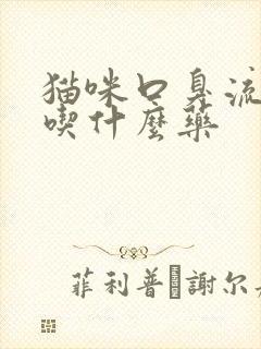 猫咪口臭流口水吃什么药