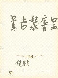 早上起床口苦口臭口水有血