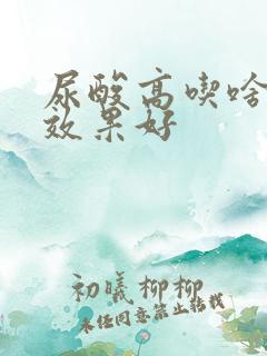 尿酸高吃啥中药效果好