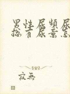 男性尿频尿不尽总有尿意怎么办