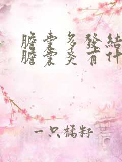 胆囊多发结石和胆囊炎有什么区别