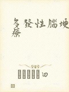 多发性脑埂塞治疗