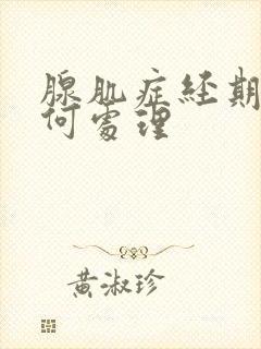 腺肌症经期疼如何处理