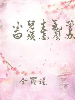 小儿支气管炎咳白痰怎么办