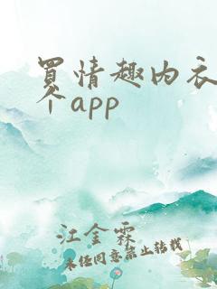 买情趣内衣去哪个app