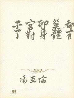 子宫卵巢都切除了对身体有什么影响