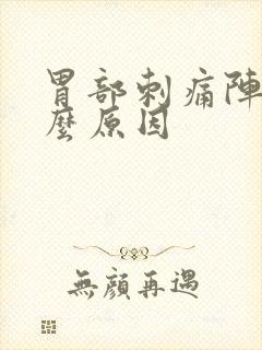 胃部刺痛阵痛什么原因