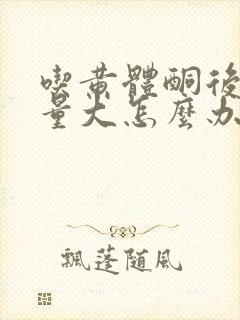 吃黄体酮后出血量大怎么办