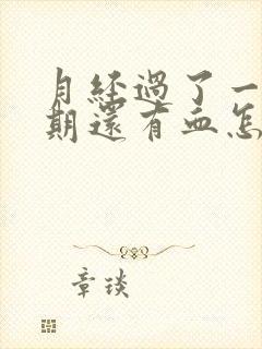 月经过了一个星期还有血怎么回事