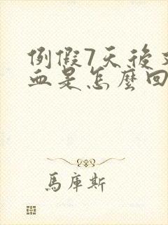 例假7天后又出血是怎么回事