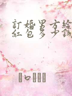 订婚男方给女方红包多少钱